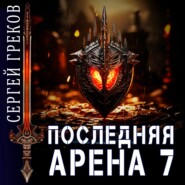 бесплатно читать книгу Последняя Арена 7 автора Сергей Греков