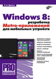 бесплатно читать книгу Windows 8: разработка Metro-приложений для мобильных устройств автора Владимир Дронов