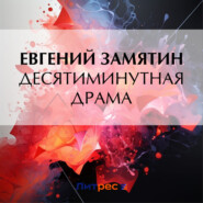 бесплатно читать книгу Десятиминутная драма автора Евгений Замятин
