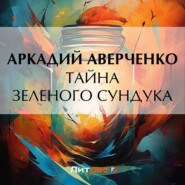 бесплатно читать книгу Тайна зеленого сундука автора Аркадий Аверченко