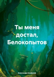 бесплатно читать книгу Ты меня достал, Белокопытов автора Александр Ануфриев