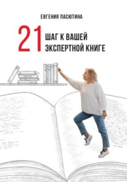 бесплатно читать книгу 21 шаг к вашей экспертной книге автора Евгения Пасютина