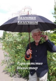 бесплатно читать книгу Турагентство Миноставр автора Валентин Колесников