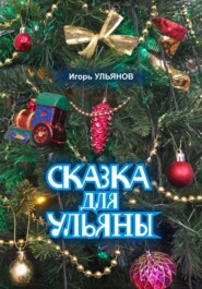 бесплатно читать книгу Сказка для Ульяны автора Игорь Ульянов