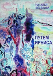 бесплатно читать книгу Путем Ирбиса автора Наталья Веселова