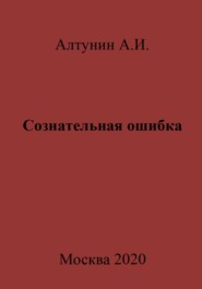 бесплатно читать книгу Сознательная ошибка автора Александр Алтунин
