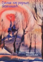 бесплатно читать книгу Солнце над родным пепелищем автора Наталья Веселова