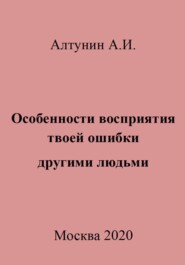 бесплатно читать книгу Особенности восприятия твоей ошибки другими людьми автора Александр Алтунин