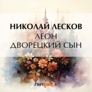 бесплатно читать книгу Леон дворецкий сын автора Николай Лесков