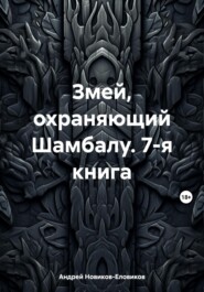 бесплатно читать книгу Змей, охраняющий Шамбалу. 7-я книга автора Андрей Новиков-Еловиков