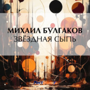 бесплатно читать книгу Звёздная сыпь автора Михаил Булгаков