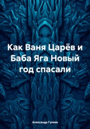бесплатно читать книгу Как Ваня Царёв и Баба Яга Новый год спасали автора Александр Гуляев
