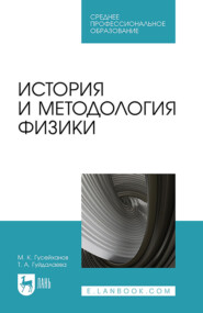 бесплатно читать книгу История и методология физики. Учебное пособие для СПО автора Таисия Гуйдалаева