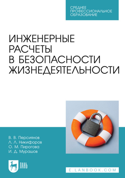 Инженерные расчеты в безопасности жизнедеятельности. Учебное пособие для СПО