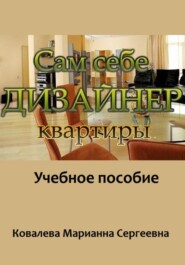 бесплатно читать книгу Сам себе дизайнер квартиры: учебное пособие автора Марианна Ковалева