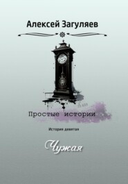 бесплатно читать книгу Чужая автора Алексей Загуляев