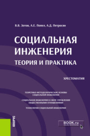 бесплатно читать книгу Социальная инженерия: теория и практика. (Аспирантура, Бакалавриат, Магистратура). Учебное пособие. автора Алексей Попел