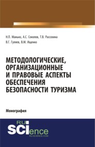 бесплатно читать книгу Методологические, организационные и правовые аспекты обеспечения безопасности туризма. (Аспирантура, Бакалавриат, Магистратура, Специалитет). Монография. автора Владимир Гуляев