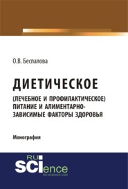 бесплатно читать книгу Диетическое (лечебное и профилактическое) питание и алиментарно-зависимые факторы здоровья. (Бакалавриат, Магистратура). Монография. автора Ольга Беспалова