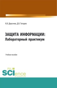 бесплатно читать книгу Защита информации: лабораторный практикум. (Бакалавриат, Магистратура). Учебное пособие. автора Константин Дергачев