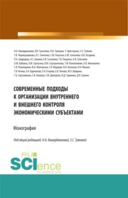 бесплатно читать книгу Современные подходы к организации внутреннего и внешнего контроля экономическими субъектами. (Аспирантура, Магистратура). Монография. автора Сергей Дмитриев