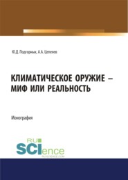 бесплатно читать книгу Климатическое оружие – миф или реальность. (Аспирантура, Бакалавриат, Магистратура). Монография. автора Александр Цепелев