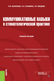 бесплатно читать книгу Коммуникативные навыки в стоматологической практике. (Специалитет). Учебное пособие. автора Галина Оводова