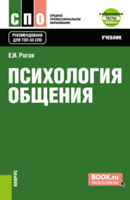 бесплатно читать книгу Психология общения и еПриложение: Тесты. (СПО). Учебник. автора Евгений Рогов