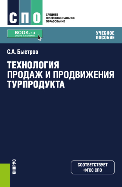 Технология продаж и продвижения турпродукта. (СПО). Учебное пособие.