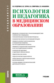 бесплатно читать книгу Психология и педагогика в медицинском образовании. (Специалитет). Учебник. автора Елена Анашкина