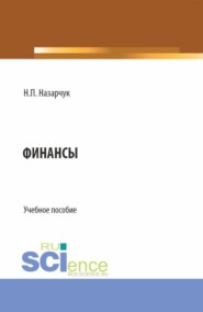 бесплатно читать книгу Финансы. (Бакалавриат). Учебное пособие. автора Наталия Назарчук