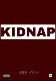 бесплатно читать книгу KIDNAP автора Теодор Картер