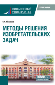 бесплатно читать книгу Методы решения изобретательских задач. (Бакалавриат, Магистратура). Учебное пособие. автора Сергей Михайлов