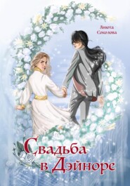 бесплатно читать книгу Свадьба в Дэйноре автора Анюта Соколова