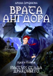 бесплатно читать книгу Врата Ангдора автора Арина Уркунова