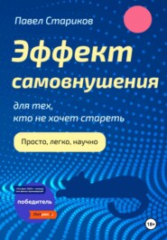 бесплатно читать книгу Эффект самовнушения для тех, кто не хочет стареть автора Павел Стариков