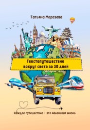 бесплатно читать книгу Текстопутешествие вокруг света за 30 дней автора Татьяна Морозова