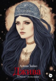 бесплатно читать книгу Джива автора Алина Зайко
