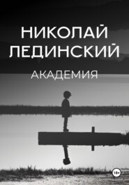 бесплатно читать книгу Академия автора Николай Лединский