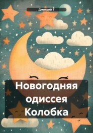 бесплатно читать книгу Новогодняя одиссея Колобка автора Дмитрий Т