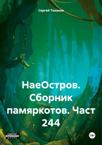 бесплатно читать книгу НаеОстров. Сборник памяркотов. Часть 244 автора Сергей Тиханов