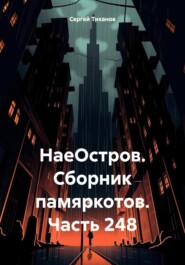 бесплатно читать книгу НаеОстров. Сборник памяркотов. Часть 248 автора Сергей Тиханов