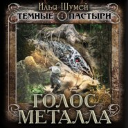 бесплатно читать книгу Голос металла автора Илья Шумей