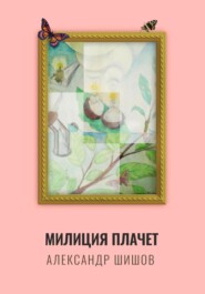 бесплатно читать книгу Милиция плачет автора Александр Шишов