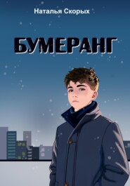 бесплатно читать книгу Бумеранг автора Наталья Скорых