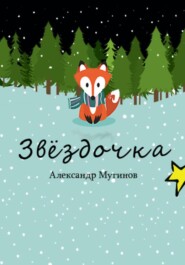 бесплатно читать книгу Звёздочка автора Александр Мугинов