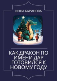 бесплатно читать книгу Как дракон по имени Дар готовился к Новому году автора Инна Баринова