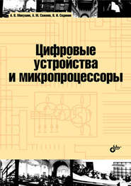 бесплатно читать книгу Цифровые устройства и микропроцессоры автора Александр Микушин