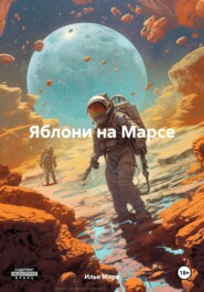 бесплатно читать книгу Яблони на Марсе автора Илья Море