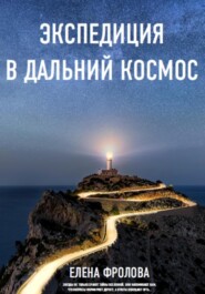 бесплатно читать книгу Экспедиция в дальний космос автора Елена Фролова